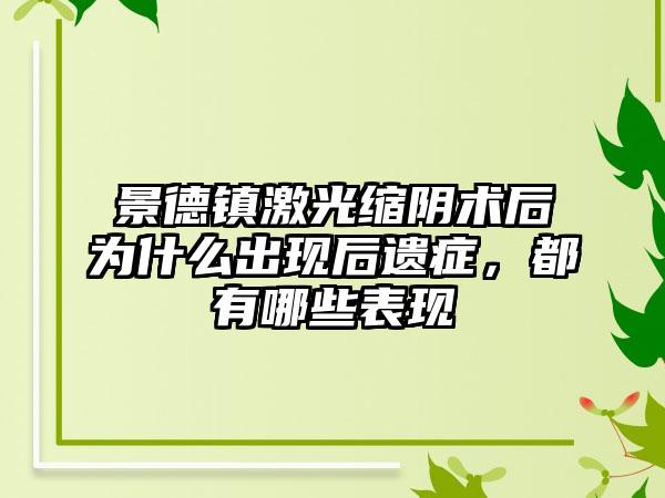 景德镇激光缩阴术后为什么出现后遗症，都有哪些表现