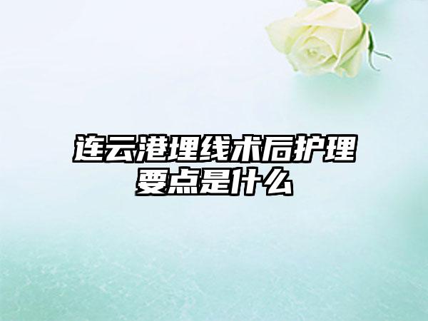 连云港埋线术后护理要点是什么