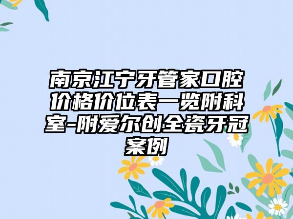 南京江宁牙管家口腔价格价位表一览附科室-附爱尔创全瓷牙冠案例