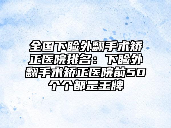 全国下睑外翻手术矫正医院排名：下睑外翻手术矫正医院前50个个都是王牌