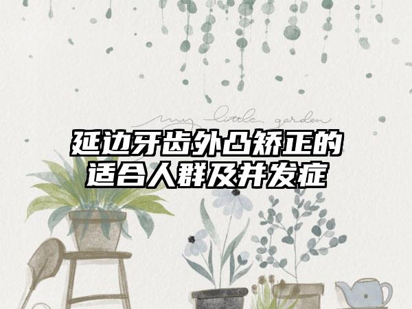 延边牙齿外凸矫正的适合人群及并发症