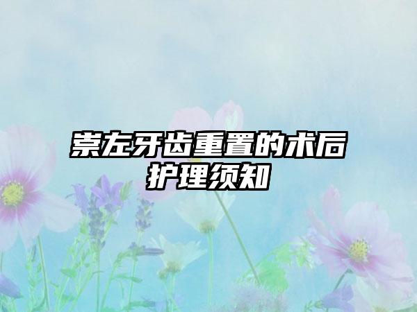 崇左牙齿重置的术后护理须知