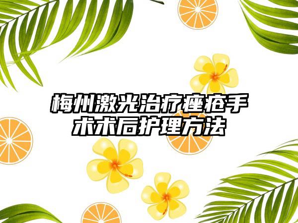 梅州激光治疗痤疮手术术后护理方法