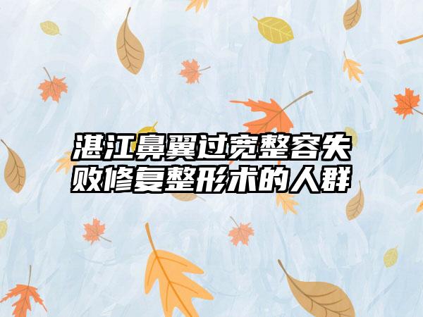 湛江鼻翼过宽整容失败修复整形术的人群