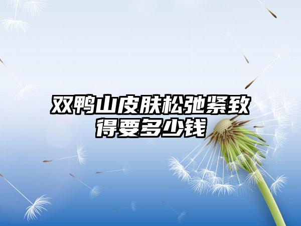 双鸭山皮肤松弛紧致得要多少钱