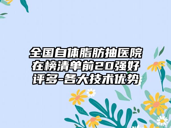 全国自体脂肪抽医院在榜清单前20强好评多-各大技术优势