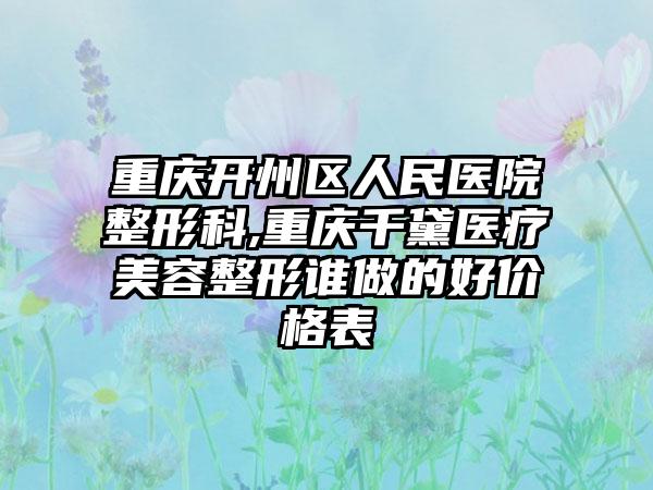 重庆开州区人民医院整形科,重庆千黛医疗美容整形谁做的好价格表