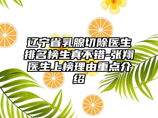 辽宁省乳腺切除医生排名榜生真不错-张翔医生上榜理由重点介绍