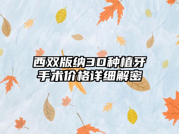 西双版纳3D种植牙手术价格详细解密