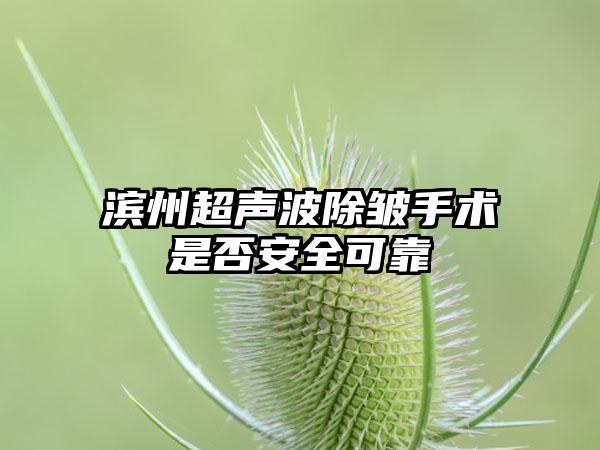 滨州超声波除皱手术是否安全可靠