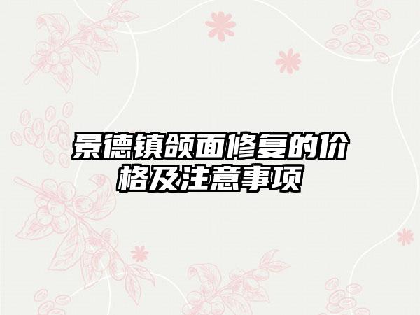 景德镇颌面修复的价格及注意事项