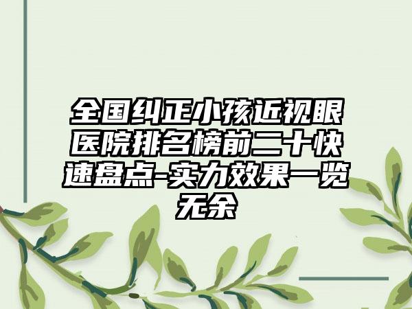 全国纠正小孩近视眼医院排名榜前二十快速盘点-实力效果一览无余