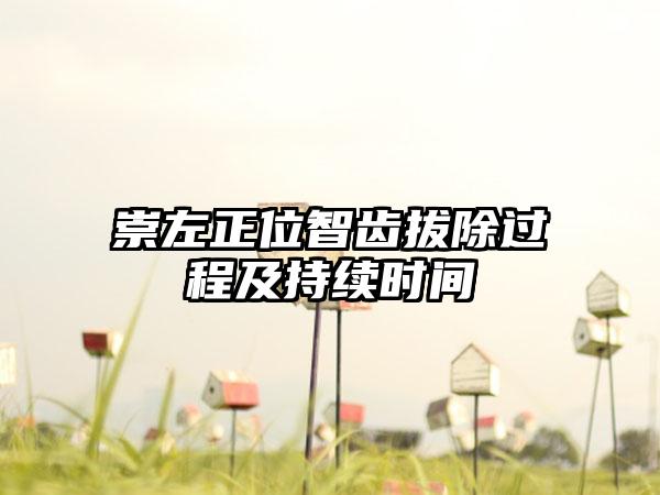 崇左正位智齿拔除过程及持续时间