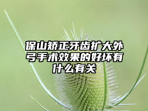 保山矫正牙齿扩大外弓手术效果的好坏有什么有关