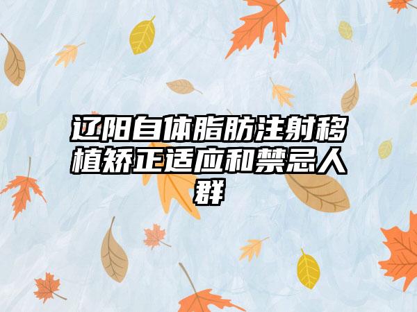 辽阳自体脂肪注射移植矫正适应和禁忌人群