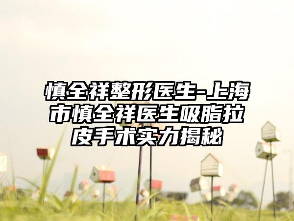 慎全祥整形医生-上海市慎全祥医生吸脂拉皮手术实力揭秘