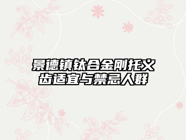 景德镇钛合金刚托义齿适宜与禁忌人群