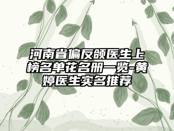 河南省偏反颌医生上榜名单花名册一览-黄婷医生实名推荐