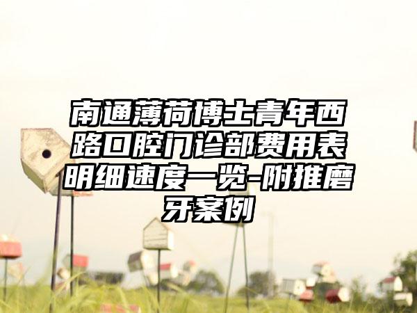 南通薄荷博士青年西路口腔门诊部费用表明细速度一览-附推磨牙案例