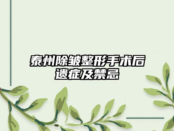 泰州除皱整形手术后遗症及禁忌