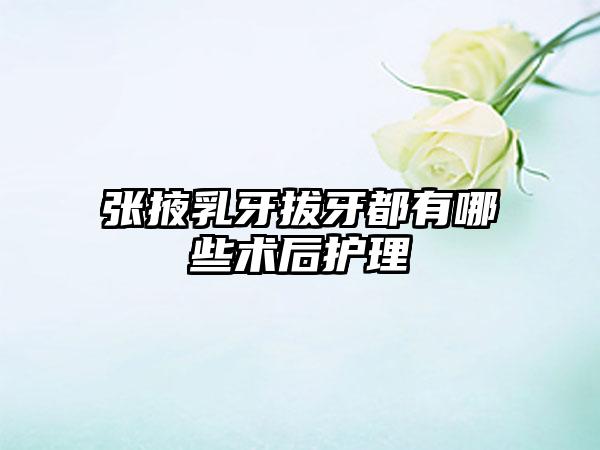 张掖乳牙拔牙都有哪些术后护理