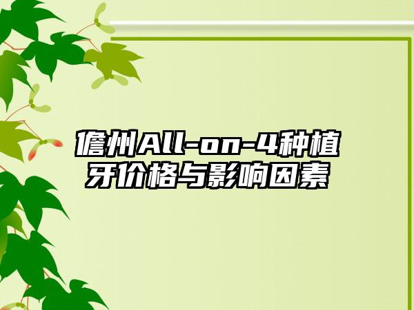 儋州All-on-4种植牙价格与影响因素