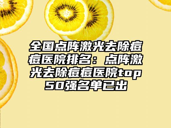 全国点阵激光去除痘痘医院排名：点阵激光去除痘痘医院top50强名单已出