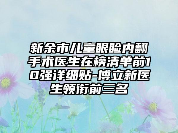 新余市儿童眼睑内翻手术医生在榜清单前10强详细贴-傅立新医生领衔前三名