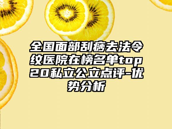 全国面部刮痧去法令纹医院在榜名单top20私立公立点评-优势分析