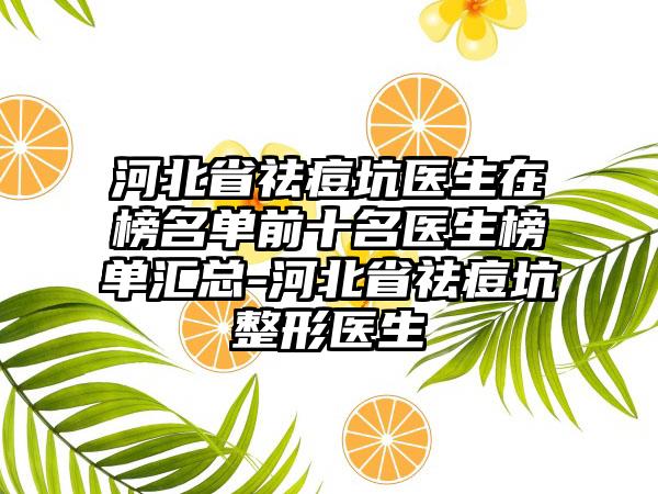 河北省祛痘坑医生在榜名单前十名医生榜单汇总-河北省祛痘坑整形医生