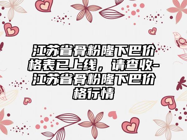 江苏省骨粉隆下巴价格表已上线，请查收-江苏省骨粉隆下巴价格行情