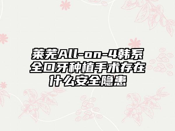 莱芜All-on-4韩系全口牙种植手术存在什么安全隐患