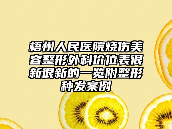 梧州人民医院烧伤美容整形外科价位表很新很新的一览附整形种发案例