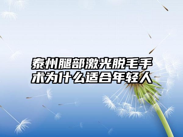 泰州腿部激光脱毛手术为什么适合年轻人