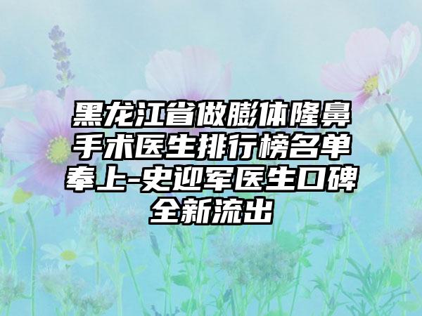 黑龙江省做膨体隆鼻手术医生排行榜名单奉上-史迎军医生口碑全新流出