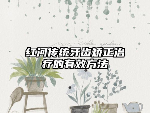 红河传统牙齿矫正治疗的有效方法