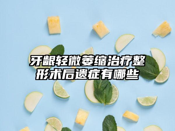 牙龈轻微萎缩治疗整形术后遗症有哪些