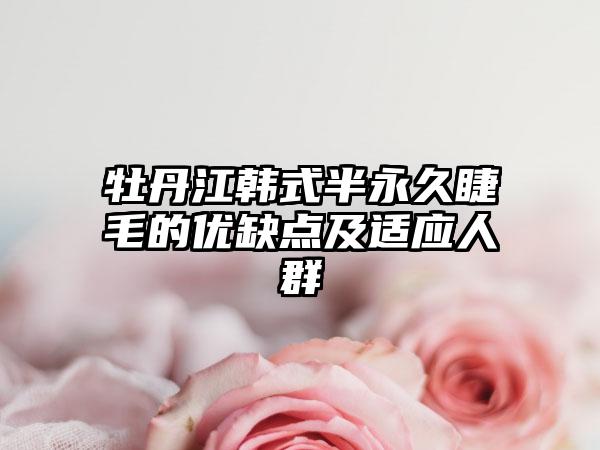 牡丹江韩式半永久睫毛的优缺点及适应人群