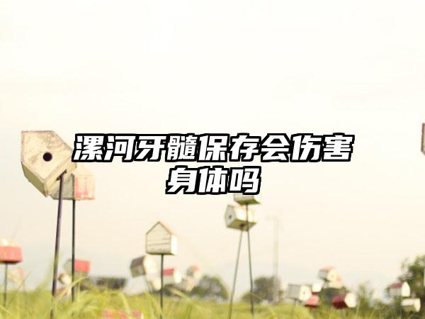 漯河牙髓保存会伤害身体吗