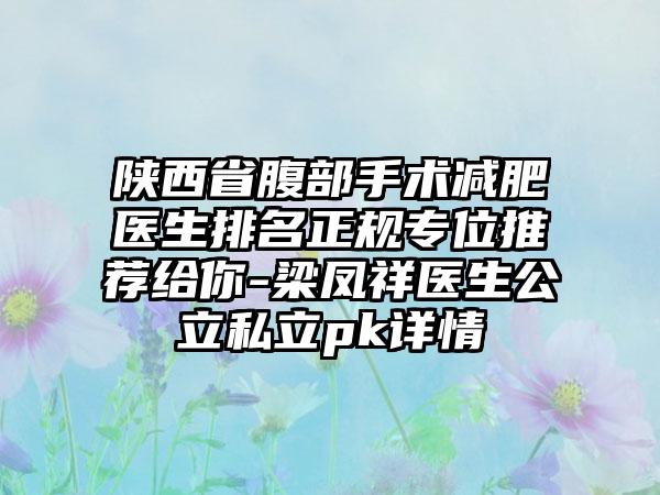 陕西省腹部手术减肥医生排名正规专位推荐给你-梁凤祥医生公立私立pk详情