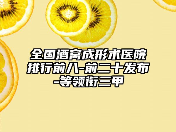 全国酒窝成形术医院排行前八-前二十发布-等领衔三甲