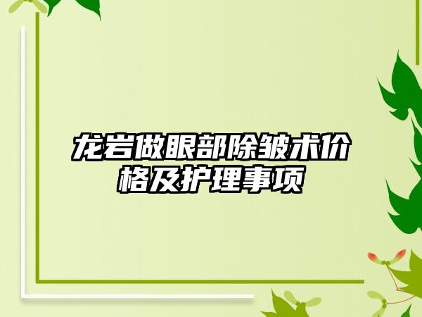 龙岩做眼部除皱术价格及护理事项