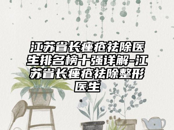 江苏省长痤疮祛除医生排名榜十强详解-江苏省长痤疮祛除整形医生