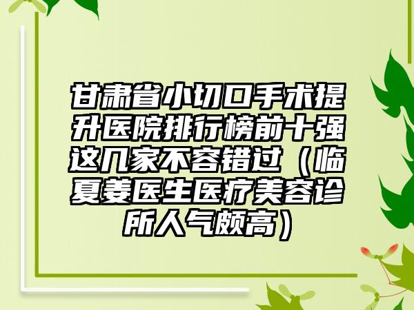 河北省的埋线法做双眼皮医院-曲胜医疗美容门诊部干货总结