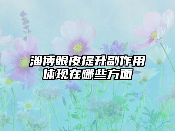 淄博眼皮提升副作用体现在哪些方面