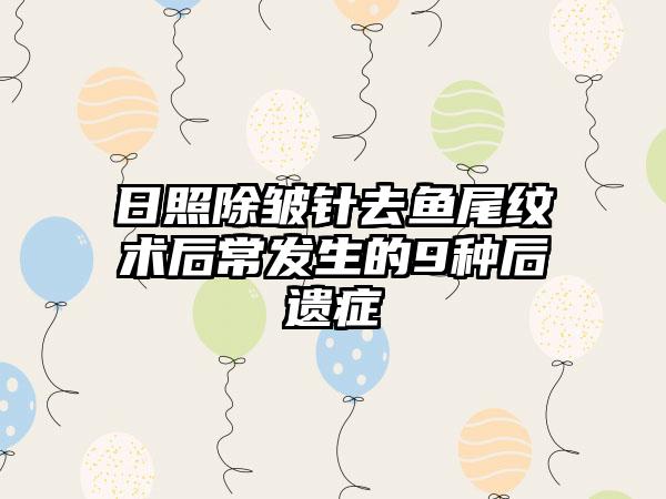 日照除皱针去鱼尾纹术后常发生的9种后遗症