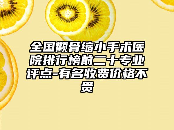 全国颧骨缩小手术医院排行榜前二十专业评点-有名收费价格不贵