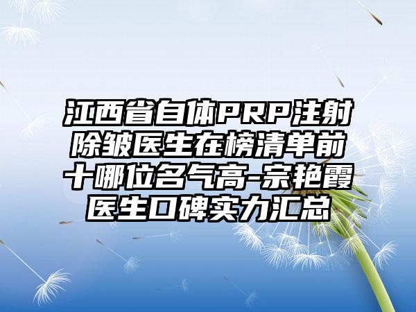 江西省自体PRP注射除皱医生在榜清单前十哪位名气高-宗艳霞医生口碑实力汇总