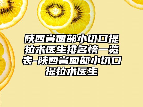 陕西省面部小切口提拉术医生排名榜一览表-陕西省面部小切口提拉术医生