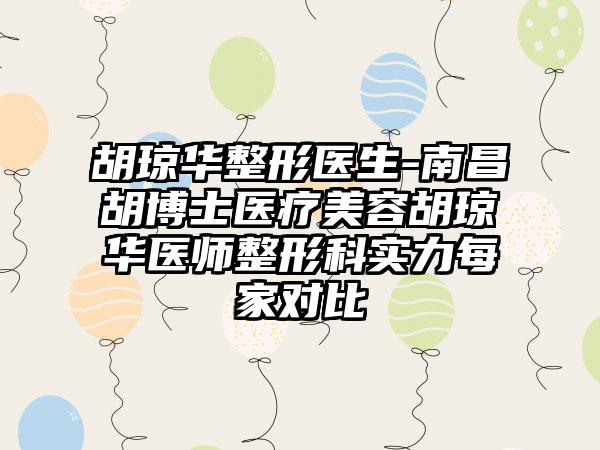 胡琼华整形医生-南昌胡博士医疗美容胡琼华医师整形科实力每家对比